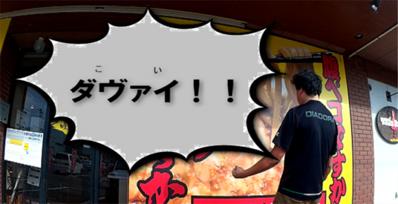 【閉店】二郎インスパイア系ラーメン「唯我独尊」でお腹ポンポコリン