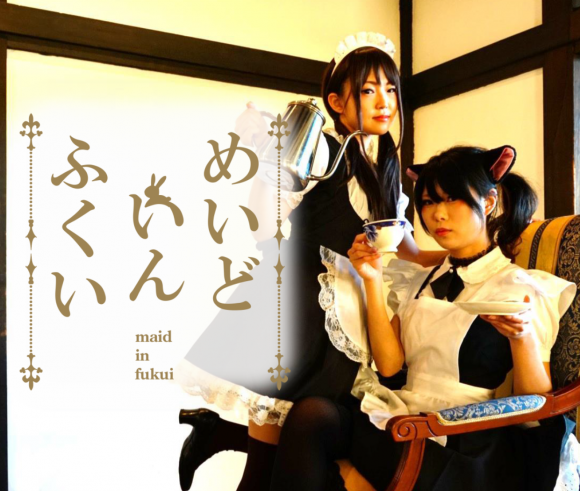 2016年12月17.18日福井にメイド喫茶が!「めいどいんふくいvol.4」開催!