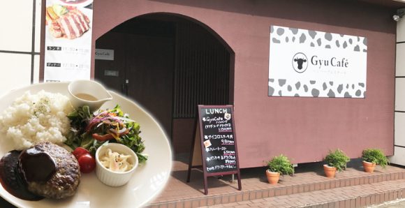 手作りハンバーグなど美味しいお肉はいかが!?GyuCafe(ギューカフェ)