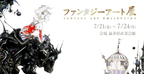 天野喜孝×天野弓彦「ファンタジーアート展」福井で開催!(7/21~24)