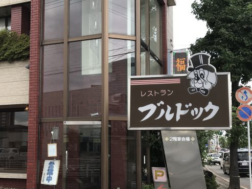 街の素敵な洋食屋さん! 「ブルドック」 福井市志比口
