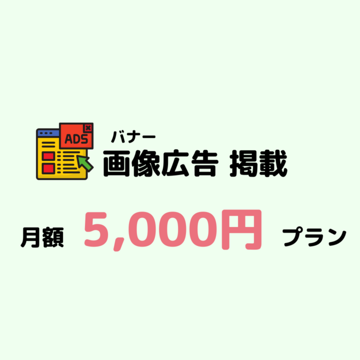フクブロ掲載プラン　バナー5000円