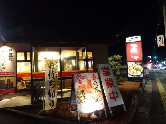 福井市高木中央にあるサクサク天丼が食べれる店 「天じゅ」