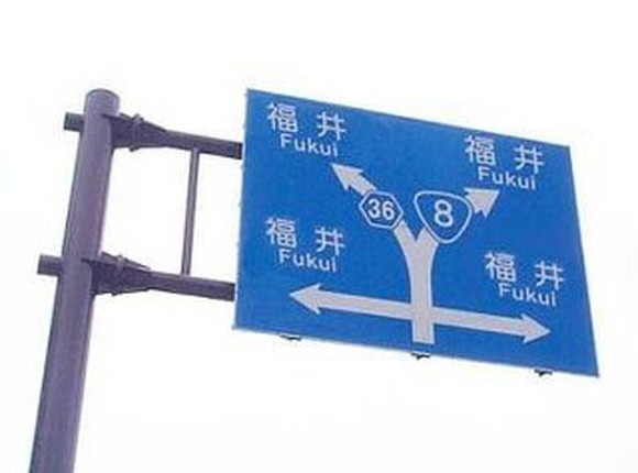 どこに行っても福井 の標識 調べてみたら画像コラでした フクブロ 福井のワクワク発見サイト