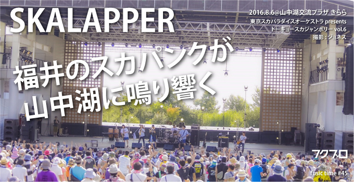 レポート Skalapper トーキョースカジャンボリーvol 6 Part1 16年8月6日 山梨県 山中湖交流プラザ きらら フクブロ 福井のワクワク発見サイト