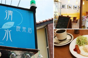清水喫茶店