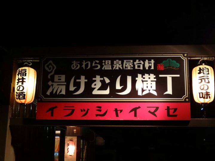 温泉街のいいとこ教えるざぁ あわら駅屋台村 湯けむり横丁 フクブロ 福井のワクワク発見サイト