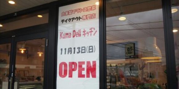 11月オープン!本格フランス惣菜がテイクアウトできるkuma Deli キッチンにいってきました ~福井市~