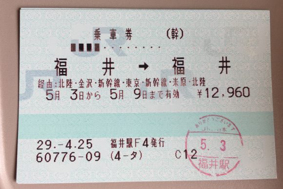 福井から東京へ 新幹線でぐるっとお得に旅行 ぐるっと一周きっぷ フクブロ 福井のワクワク発見サイト