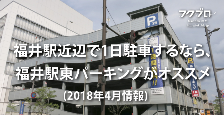 福井駅近辺で1日駐車するなら 福井駅東口のaossa隣 福井駅東パーキングがオススメ フクブロ 福井のワクワク発見サイト