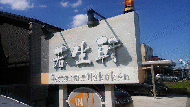 大盛がやばい!福井市にあるレストラン”若生軒”にいってきました。