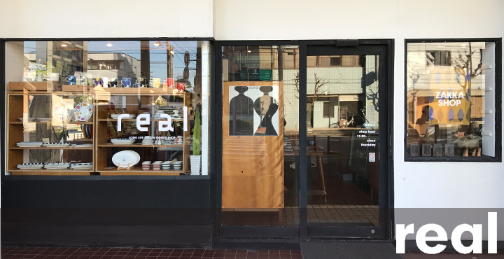 北欧雑貨を中心に、使いやすくデザインの優れた商品が揃う福井の雑貨屋|real(リアル)