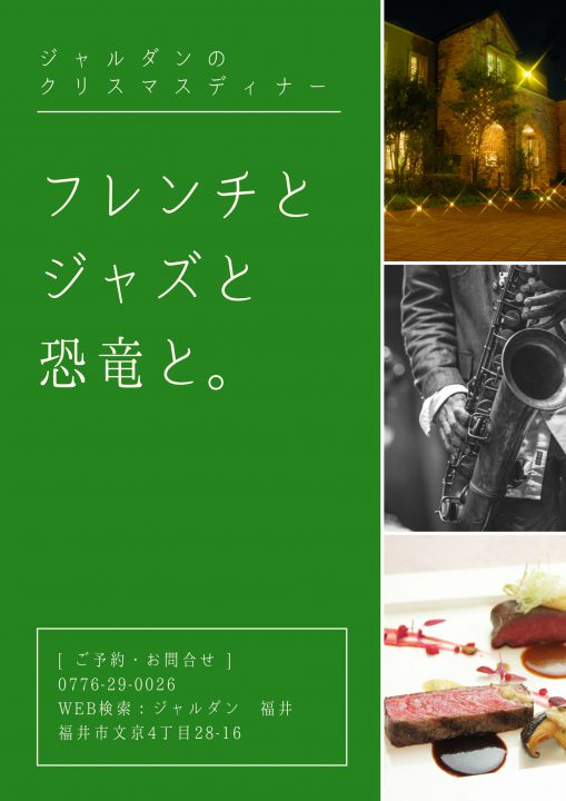 フレンチとジャズと恐竜 ジャルダンのクリスマスディナー フクブロ 福井のワクワク発見サイト