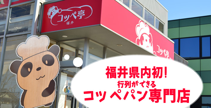 【福井市下馬に移転】福井県内初!行列ができるコッペパン専門店「コッペ亭」|福井市下馬