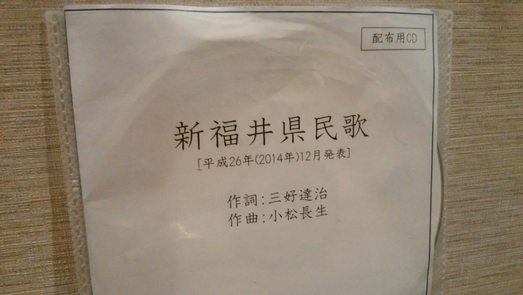 そんなのあるの？新福井県民歌って知ってますか？ | フクブロ～福井の