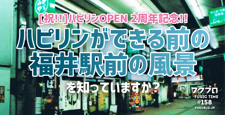 祝 Open 2周年記念 ハピリンができる前の福井駅前の風景を知っていますか ハピリン 福井駅前 フクブロ 福井 のワクワク発見サイト