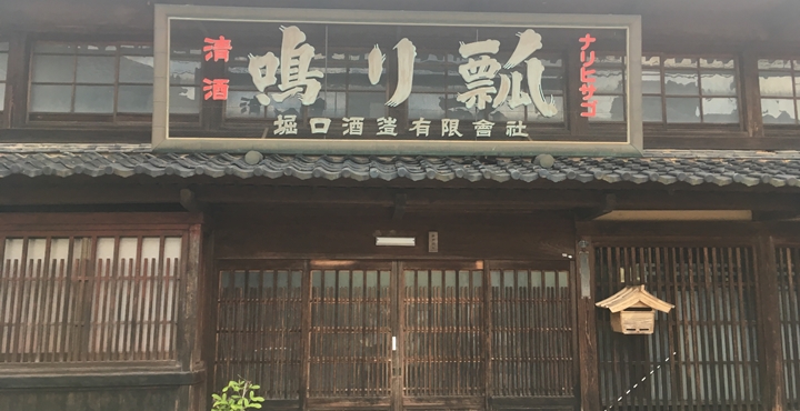 酒蔵探訪】堀口酒造の「鳴り瓢」 | フクブロ～福井のワクワク発見サイト～