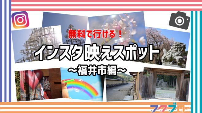 無料で行ける!インスタ映えスポットまとめ~福井市編~