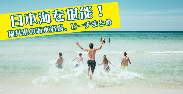 日本海を堪能 福井県の海水浴場 ビーチまとめ18 フクブロ 福井のワクワク発見サイト