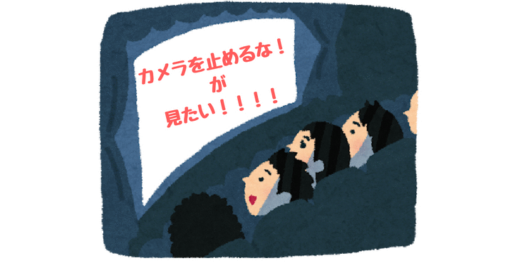 「カメラを止めるな!」上からも、横からも見れない…福井人はどこで見ればいいの?