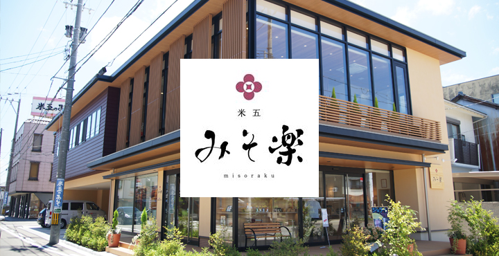 味噌屋さんがみそカフェ「misola(みそら)」をオープン!?米五の味噌の新店舗「みそ楽」に行ってきました!