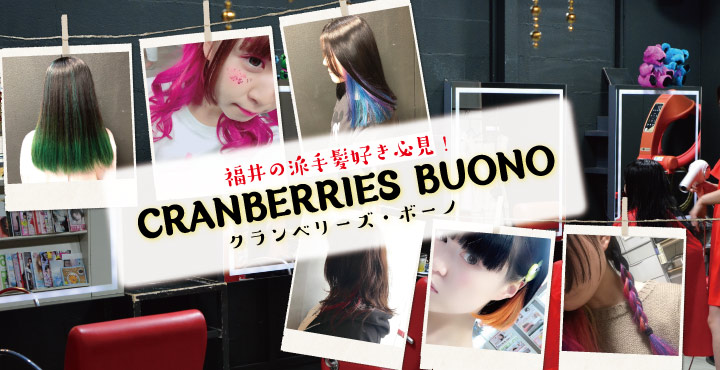 福井の派手髪好き必見 Cranberries Buono クランベリーズ ボーノ フクブロ 福井のワクワク発見サイト