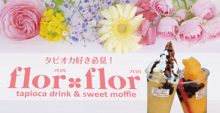 福井でタピりたい方必見!タピオカドリンク専門店「flor×flor(フロルフロル)」