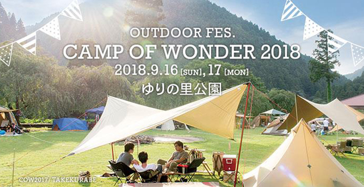 【9/16.17】福井県のアウトドアを盛り上げるイベント! CAMP OF WONDER 2018【ゆりの里公園】