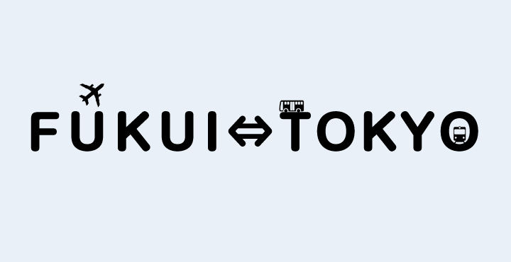 福井⇔東京の往復「飛行機・電車・高速バス」結局どれが格安なの？運賃・移動時間などで比較 | フクブロ～福井のワクワク発見サイト～