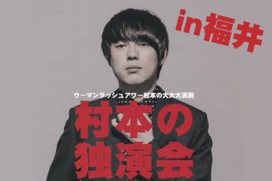ウーマンラッシュアワー村本さんが福井で独演会!with 飯めしあがれこにお