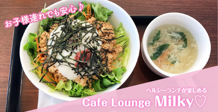 お子様連れでも安心してくつろげるカフェ「Cafe Lounge Milky♡(カフェラウンジ ミルキー)」