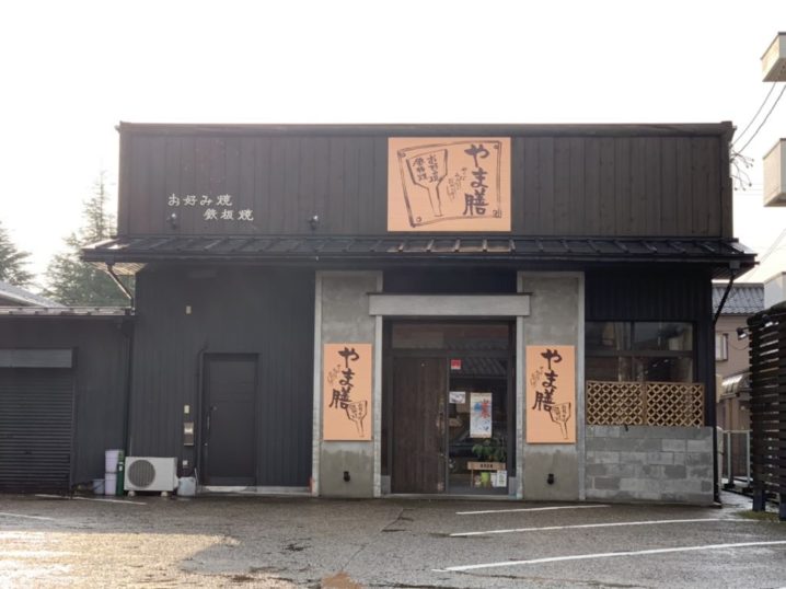 デートでも使える オシャレな鉄板焼き お好み焼き屋 やま膳 にいってきました 福井市 フクブロ 福井のワクワク発見サイト