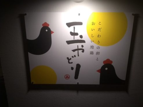【新オープン】美味しい地鶏と卵がいただける「玉やどり」~福井市~