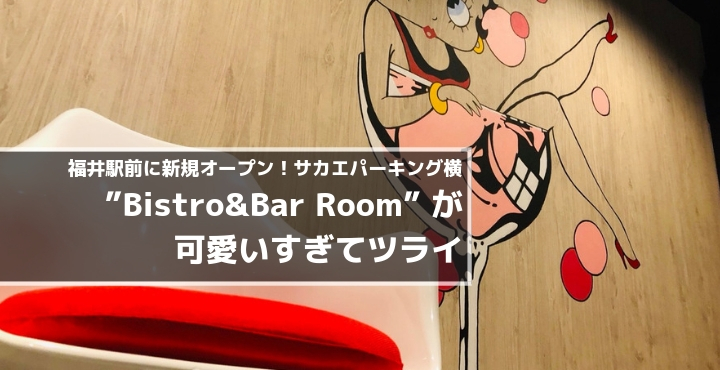福井駅前に新規オープン!”Bistro&Bar Room”が可愛いすぎてツライ。サカエパーキング横