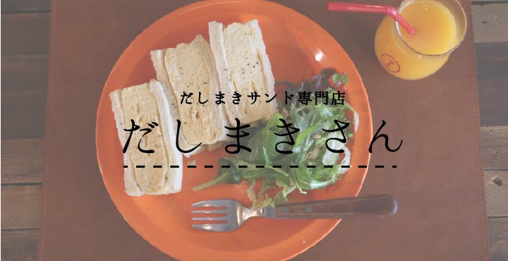 【毎週日曜のみOPEN】だしまきさんの絶品だしまきサンド【限定20食】