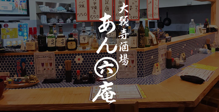ちょっと隣に移動。リニューアルオープンした大願寺酒場「あん六庵(あんろくあん)」