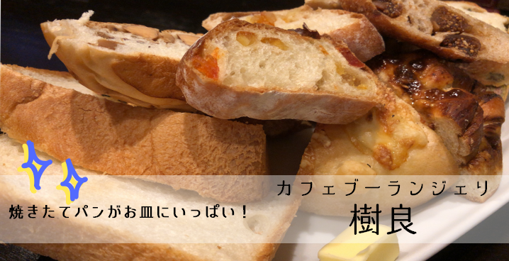 ランチでパンをたくさん食べたい人おすすめ!「カフェ ブーランジュリ樹良(じゅら)」