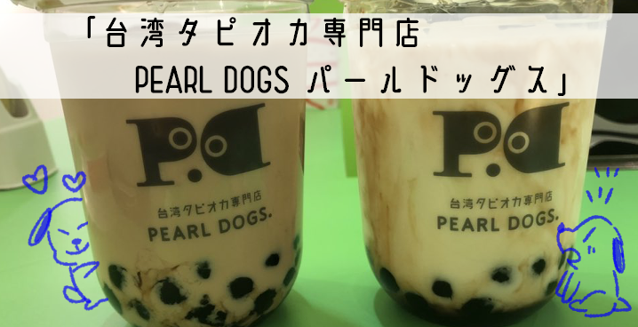 黒糖×生タピオカ!?「台湾タピオカ専門店 PEARL DOGS パールドッグス」