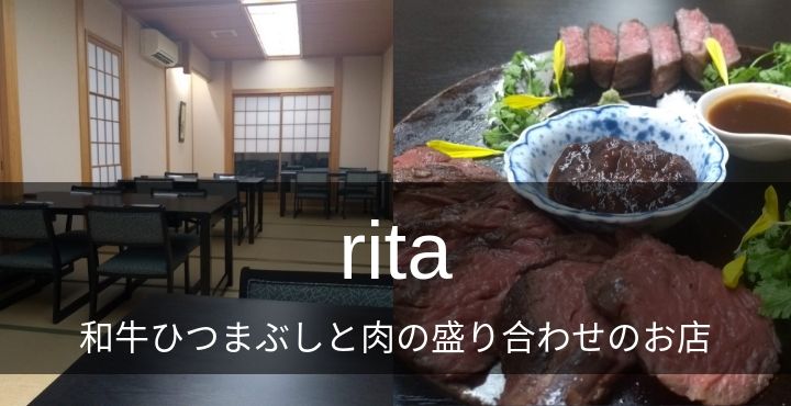 新オープン!肉好き集まれ!和牛ひつまぶしと肉盛りのお店「rita」 ~越前市~