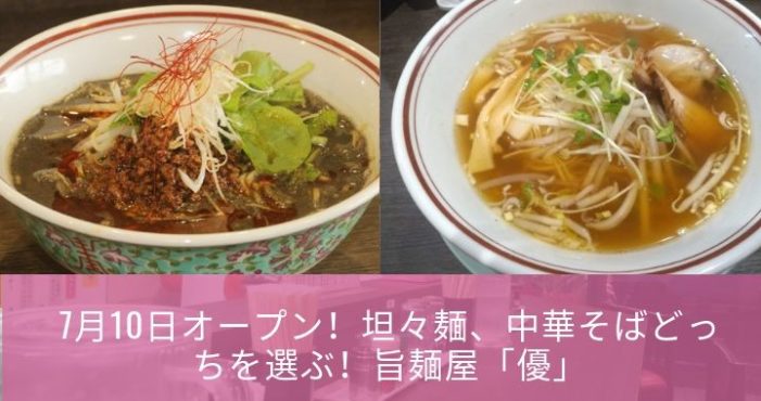 7月10日オープン!坦々麺、中華そばどっちを選ぶ!旨麺屋「優」