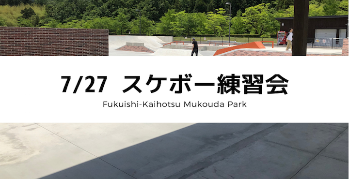 7 27開催 スケボーはじめたい人集まれー フクブロ 福井のワクワク発見サイト