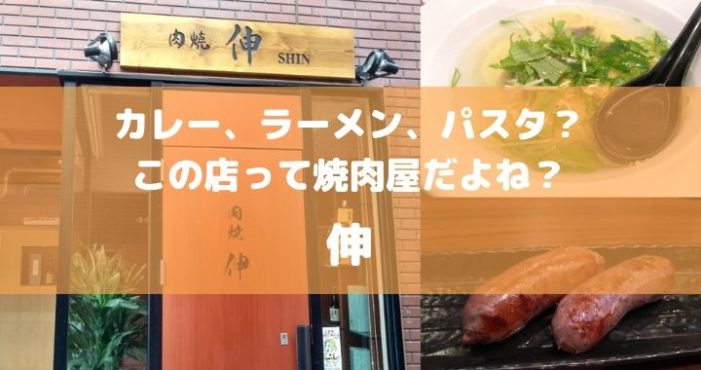 カレー、ラーメン、パスタ?この店って焼肉屋だよね?「肉焼 伸 (にくやき しん) 」