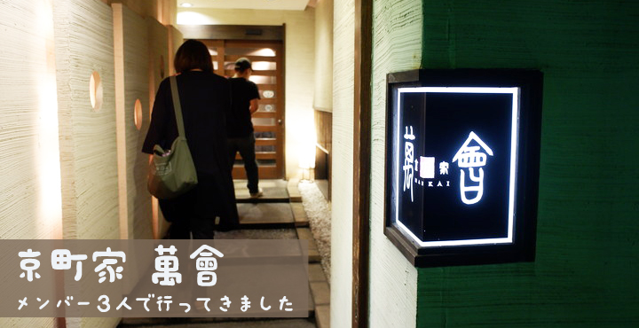 落ち着いた雰囲気で、おいしい料理を堪能「京町家 萬會 (まんかい)」