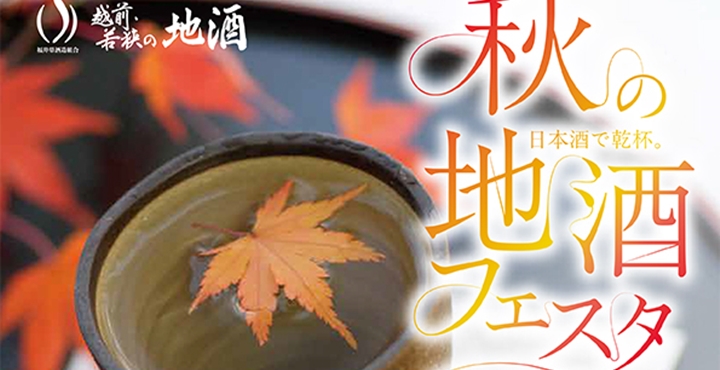 【9/21】秋の地酒フェスタ2019