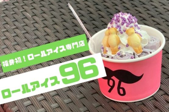 福井県初!ロールアイス専門店「ロールアイス96(くろひげ)」