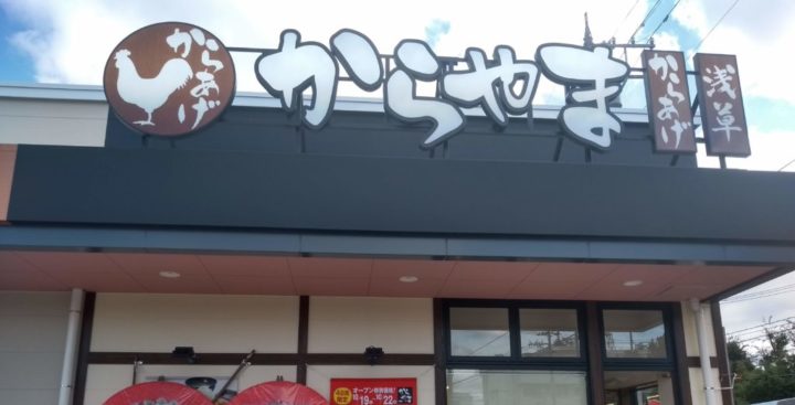 タレがうま~!からあげ専門店「からやま」