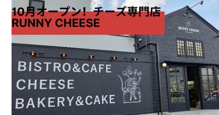 【チーズ好き集まれ♪】 混雑必至!チーズ専門レストラン 「Runny Cheese(ラニーチーズ)」