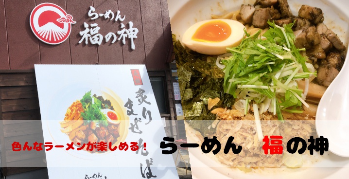 色んなラーメンが楽しめる!「らーめん 福の神」