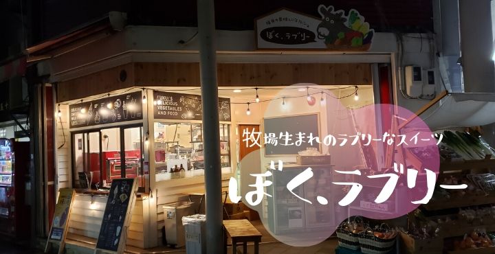 福井駅前で自然を味わう!【ぼく、ラブリー】