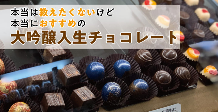 本当は教えたくないけど 本当におすすめの大吟醸入生チョコレート カフェ点 フクブロ 福井のワクワク発見サイト